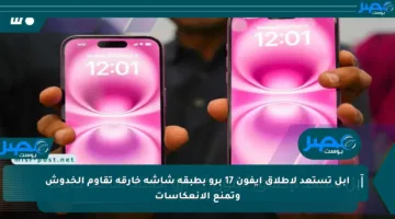 آبل تستعد لإطلاق آيفون 17 برو بطبقة شاشة خارقة تقاوم الخدوش وتمنع الانعكاسات